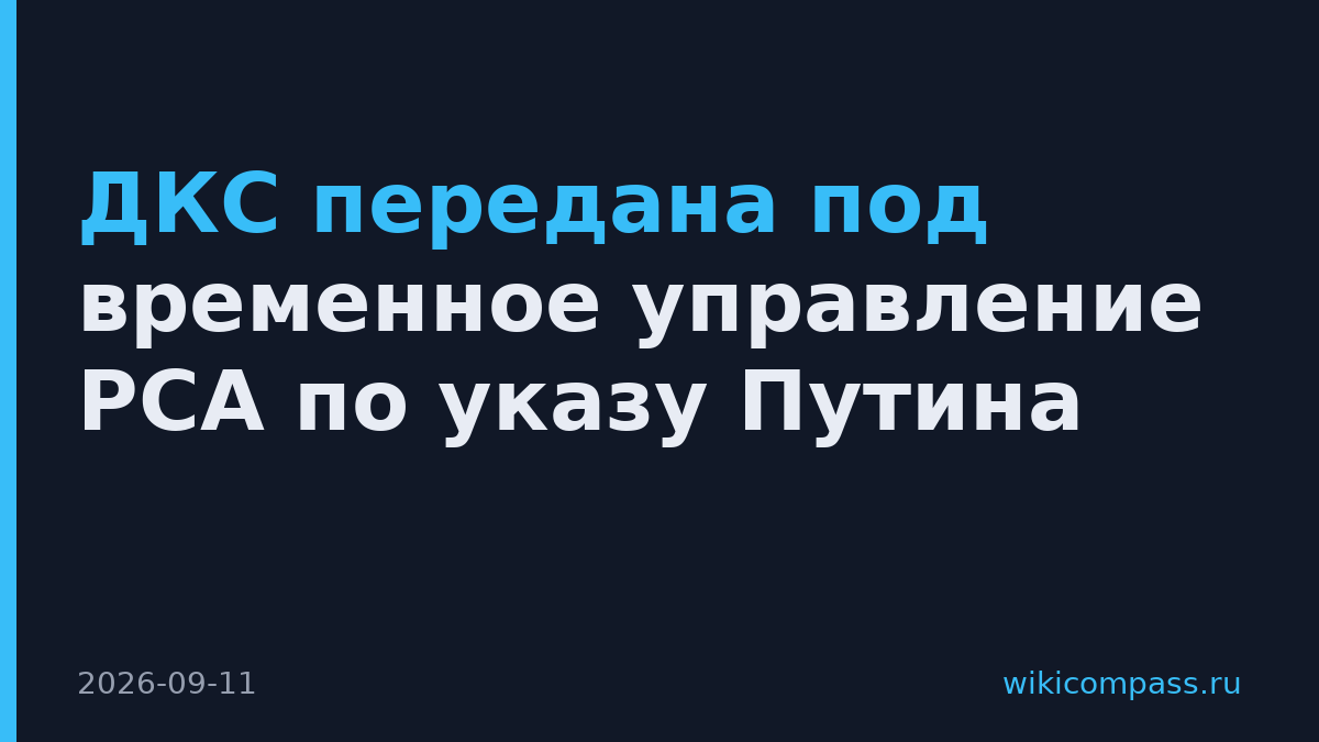 ДКС передана под временное управление РСА по указу Путина