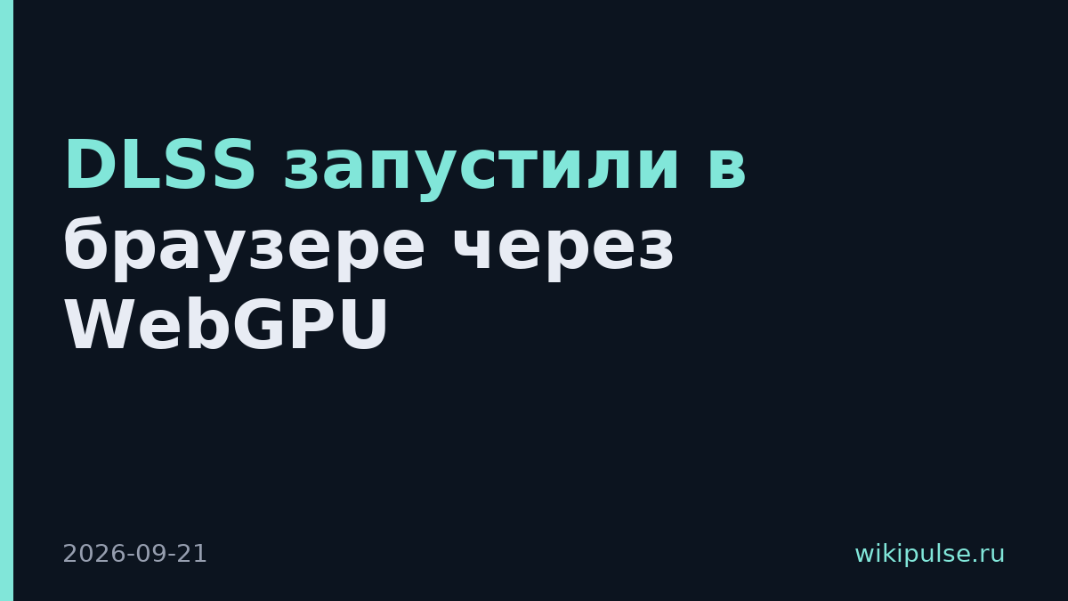 DLSS запустили в браузере через WebGPU