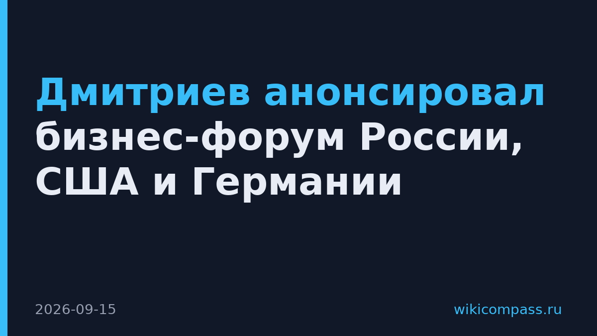 Дмитриев анонсировал бизнес-форум России, США и Германии