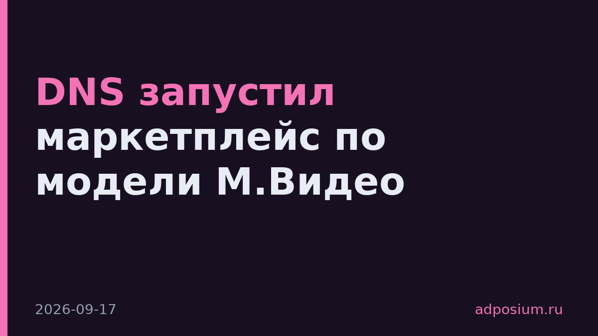 DNS запустил маркетплейс по модели М.Видео