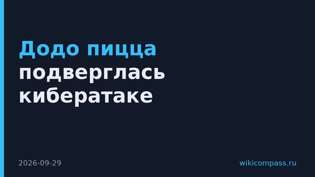 Додо пицца подверглась кибератаке