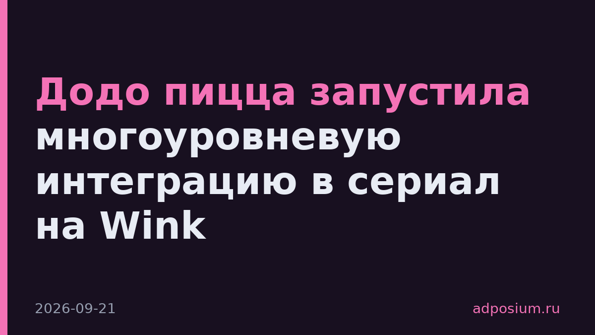 Додо пицца запустила многоуровневую интеграцию в сериал на Wink