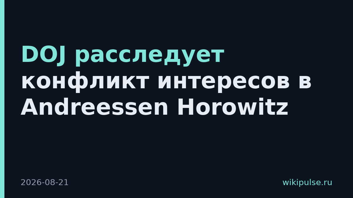 DOJ расследует конфликт интересов в Andreessen Horowitz