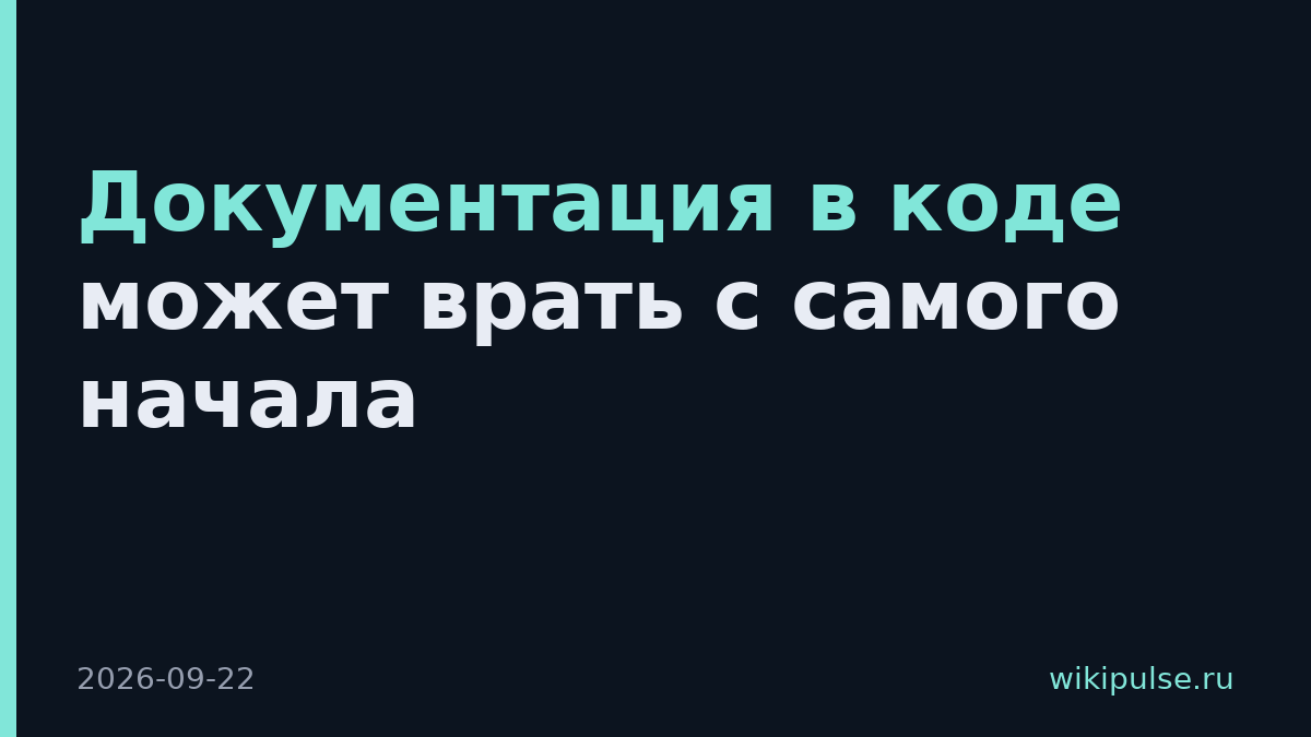 Документация в коде может врать с самого начала