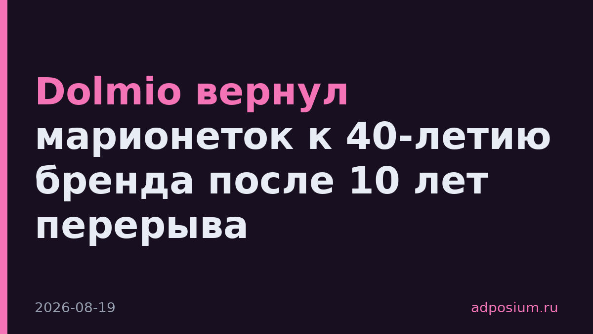 Dolmio вернул марионеток к 40-летию бренда после 10 лет перерыва