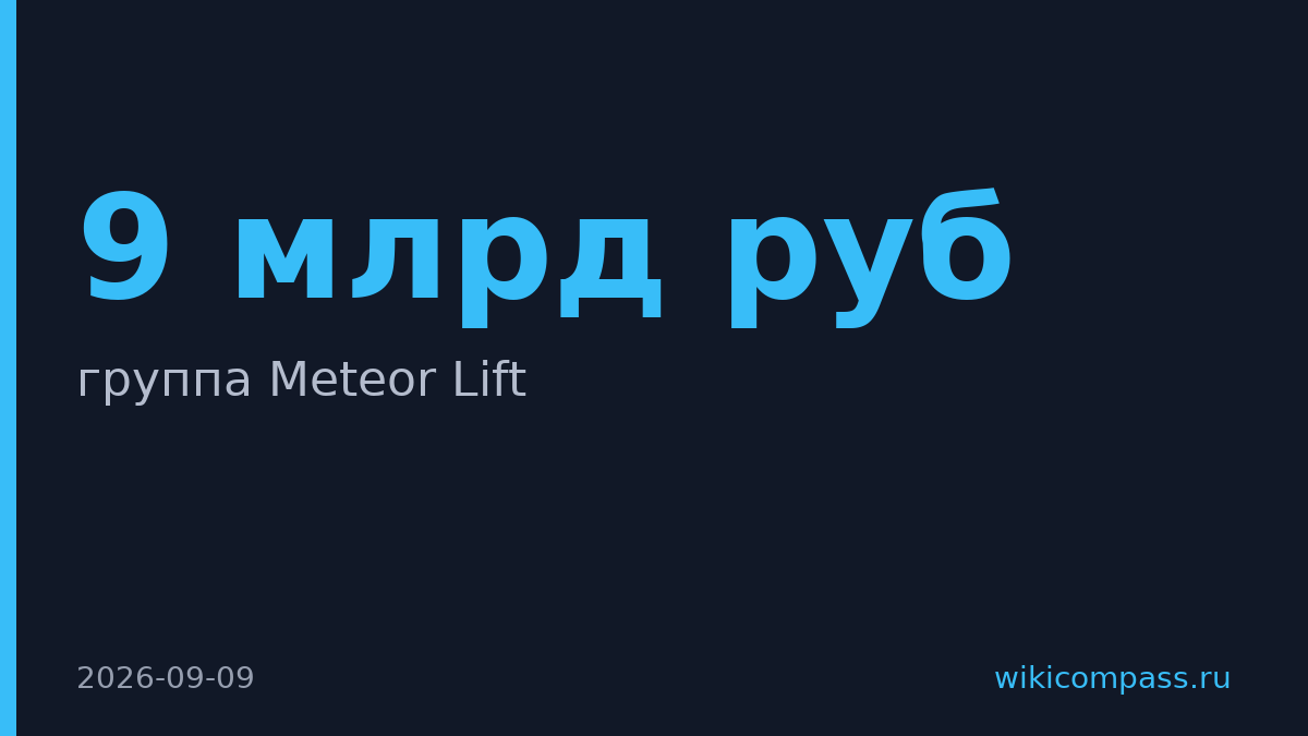 Дом.РФ купил Meteor Lift за 9 млрд рублей у S8 Capital