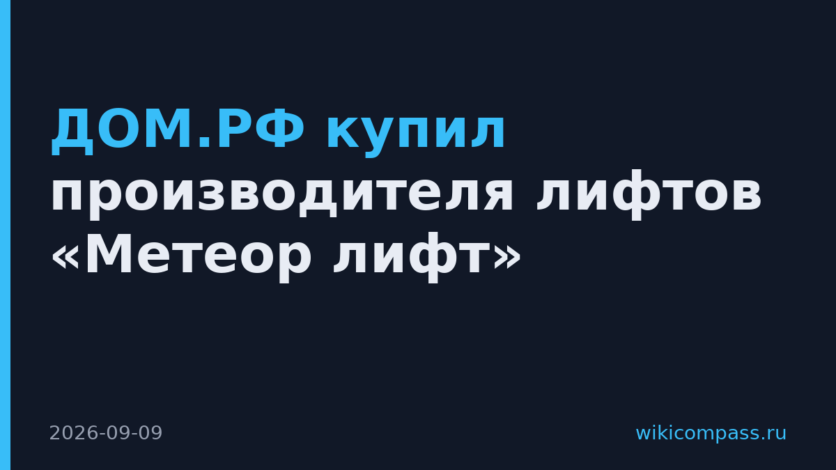 ДОМ.РФ купил производителя лифтов «Метеор лифт»