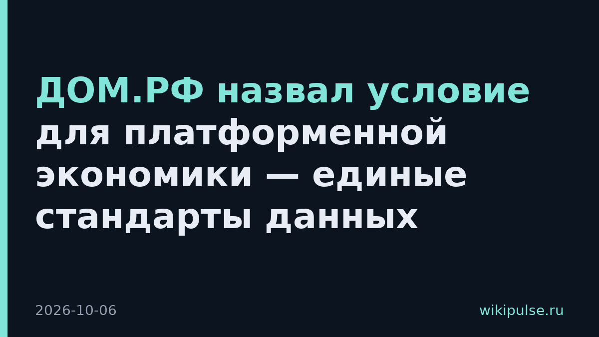 ДОМ.РФ назвал условие для платформенной экономики — единые стандарты данных