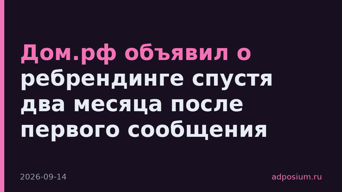 Дом.рф объявил о ребрендинге спустя два месяца после первого сообщения