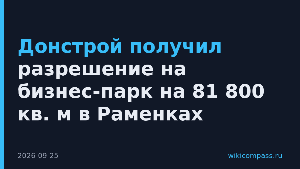 Донстрой получил разрешение на бизнес-парк на 81 800 кв. м в Раменках
