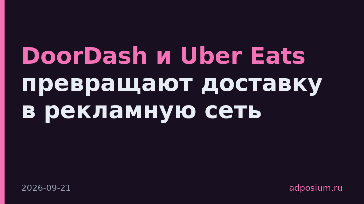 DoorDash и Uber Eats превращают доставку в рекламную сеть