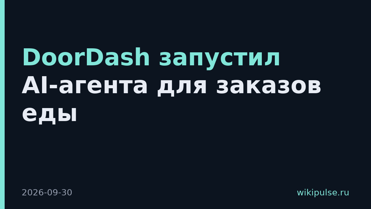 DoorDash запустил AI-агента для заказов еды