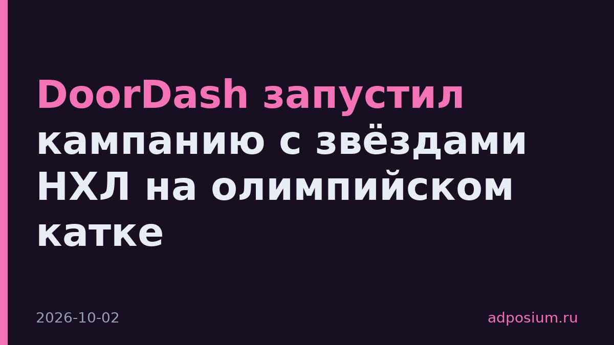 DoorDash запустил кампанию с звёздами НХЛ на олимпийском катке