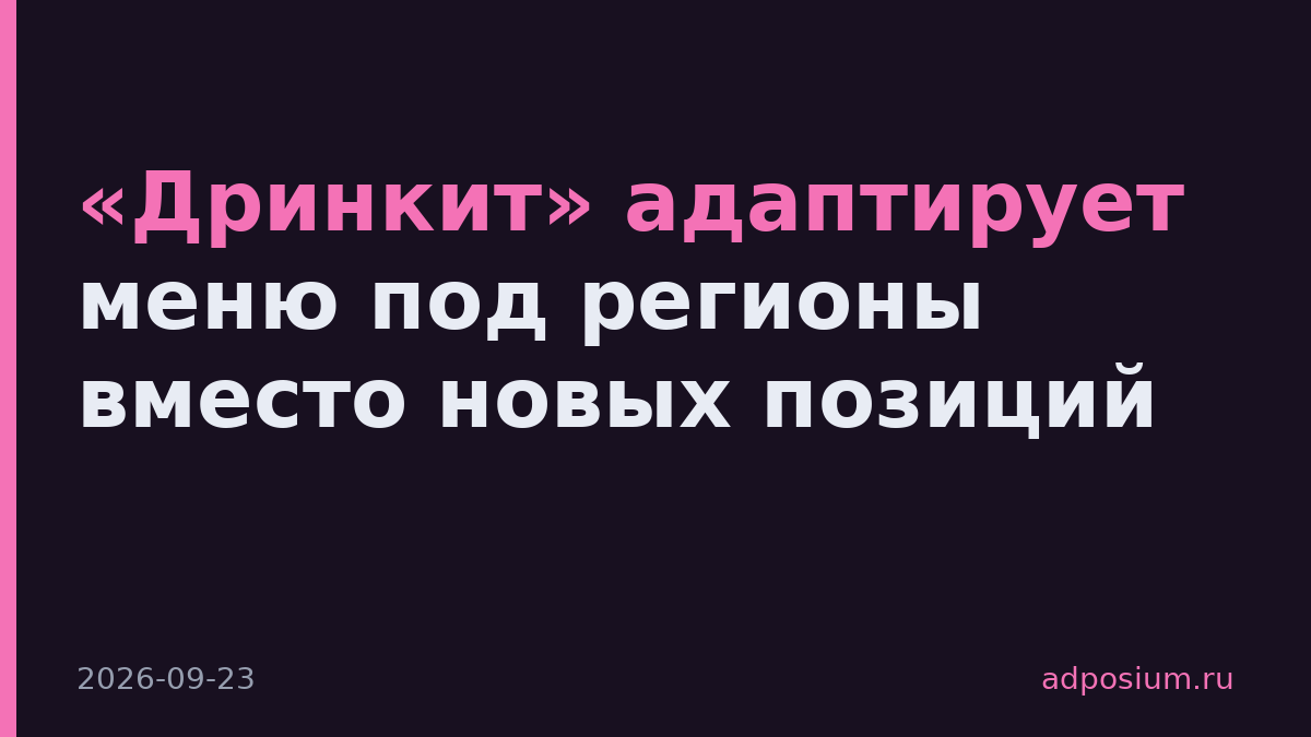 «Дринкит» адаптирует меню под регионы вместо новых позиций