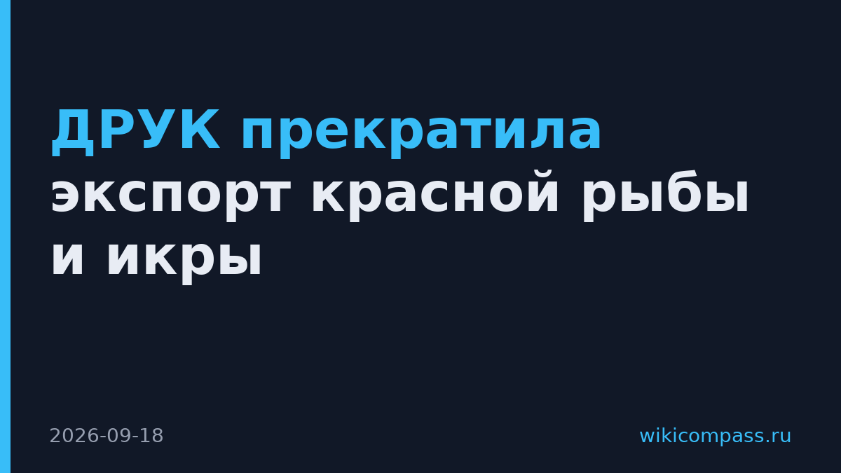 ДРУК прекратила экспорт красной рыбы и икры
