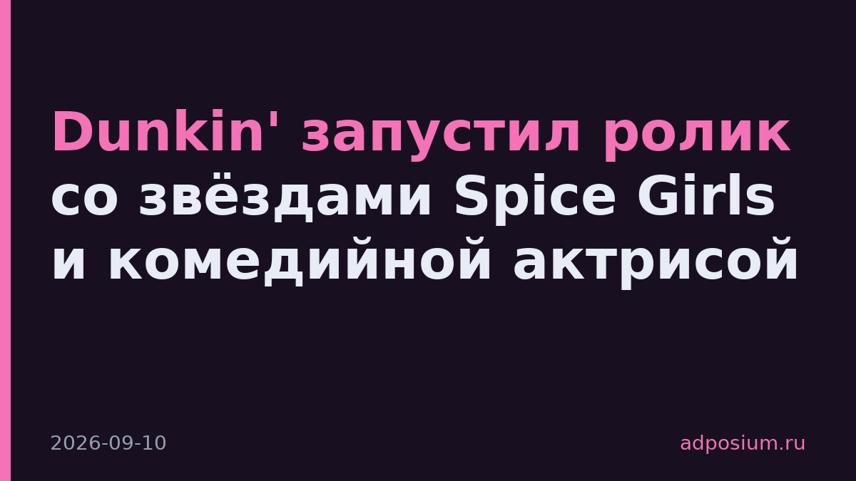 Dunkin' запустил ролик со звёздами Spice Girls и комедийной актрисой