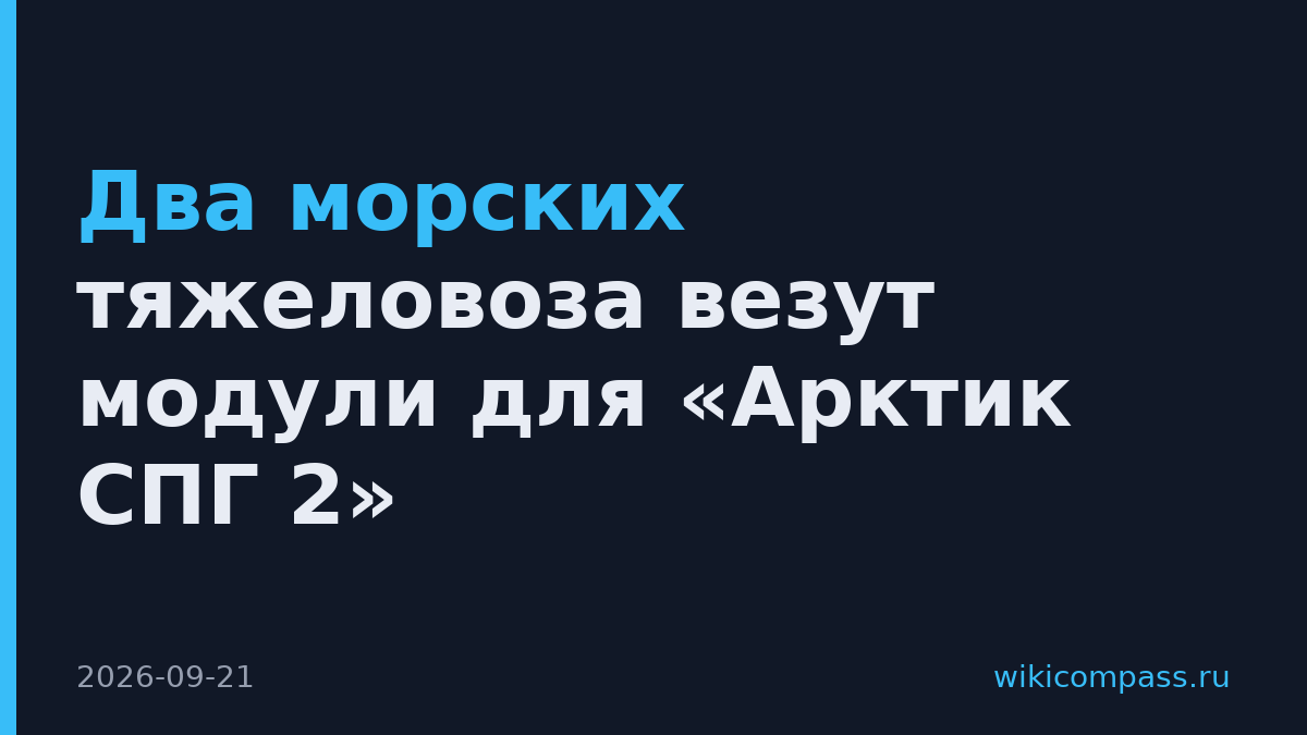 Два морских тяжеловоза везут модули для «Арктик СПГ 2»