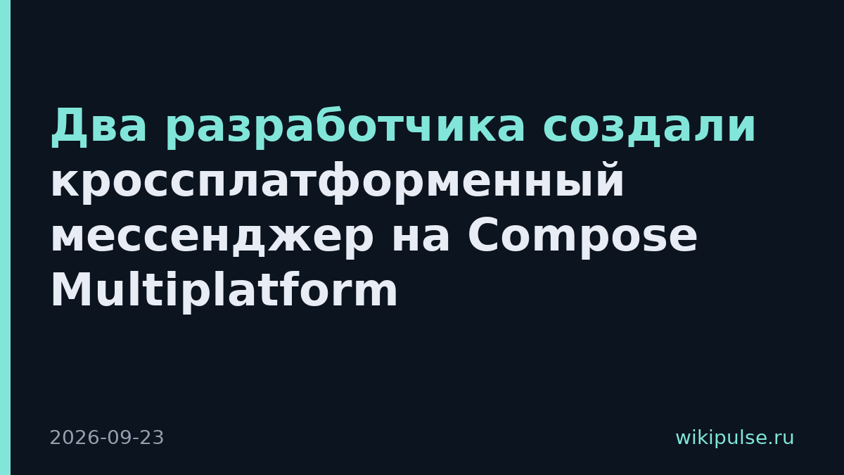 Два разработчика создали кроссплатформенный мессенджер на Compose Multiplatform