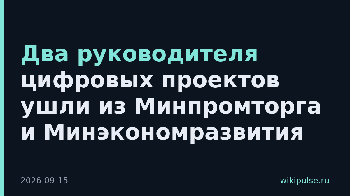 Два руководителя цифровых проектов ушли из Минпромторга и Минэкономразвития