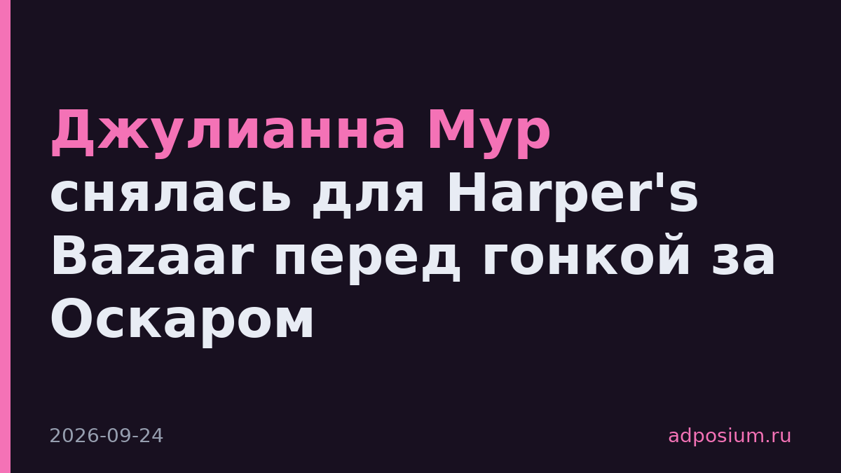 Джулианна Мур снялась для Harper's Bazaar перед гонкой за Оскаром