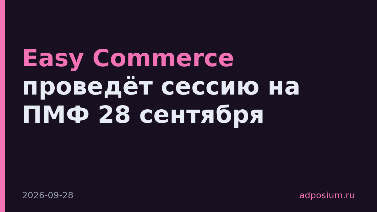 Easy Commerce проведёт сессию на ПМФ 28 сентября