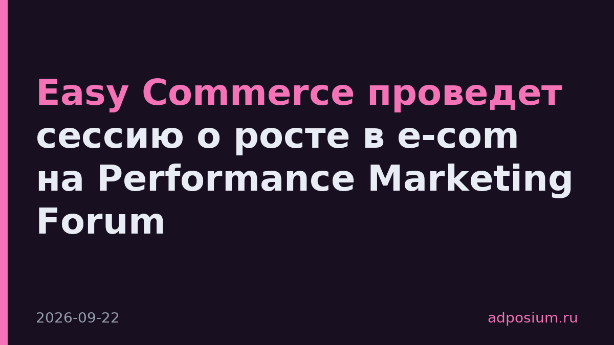 Easy Commerce проведет сессию о росте в e-com на Performance Marketing Forum