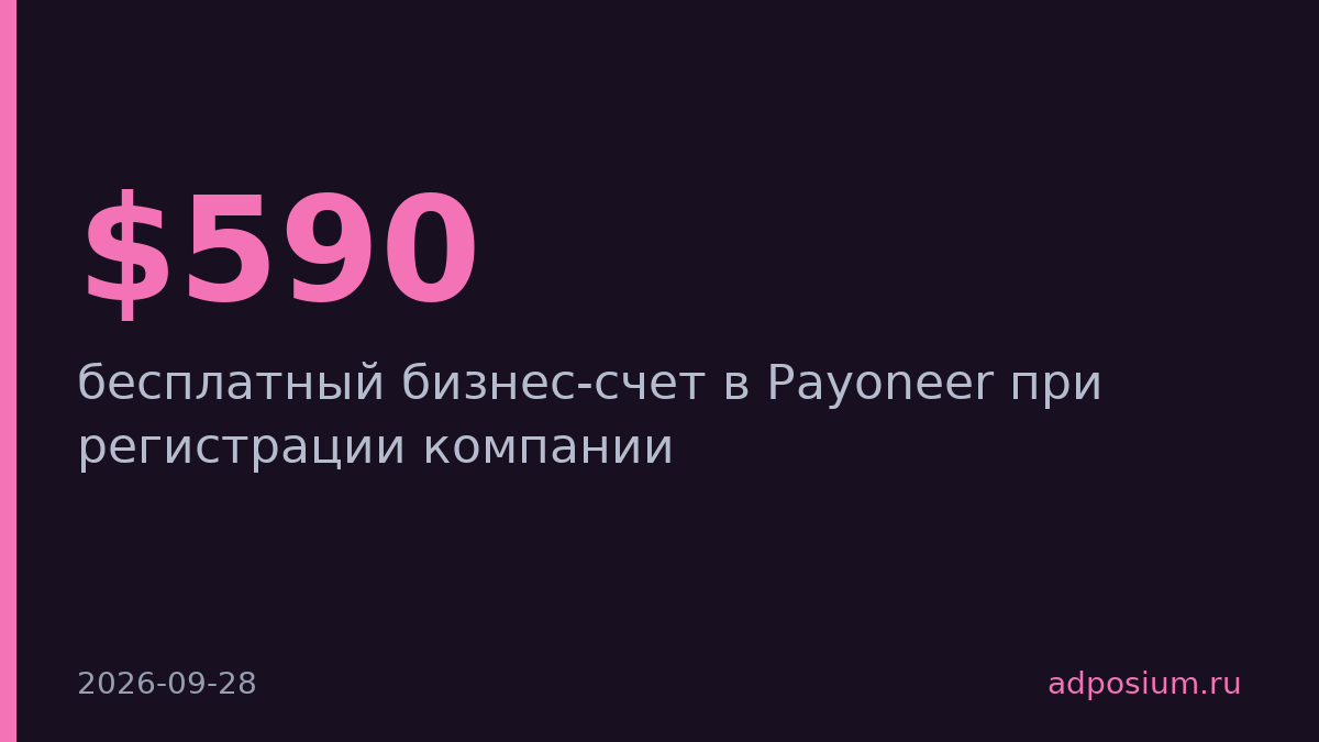 Easy Payments дарит бизнес-счет в Payoneer стоимостью $590