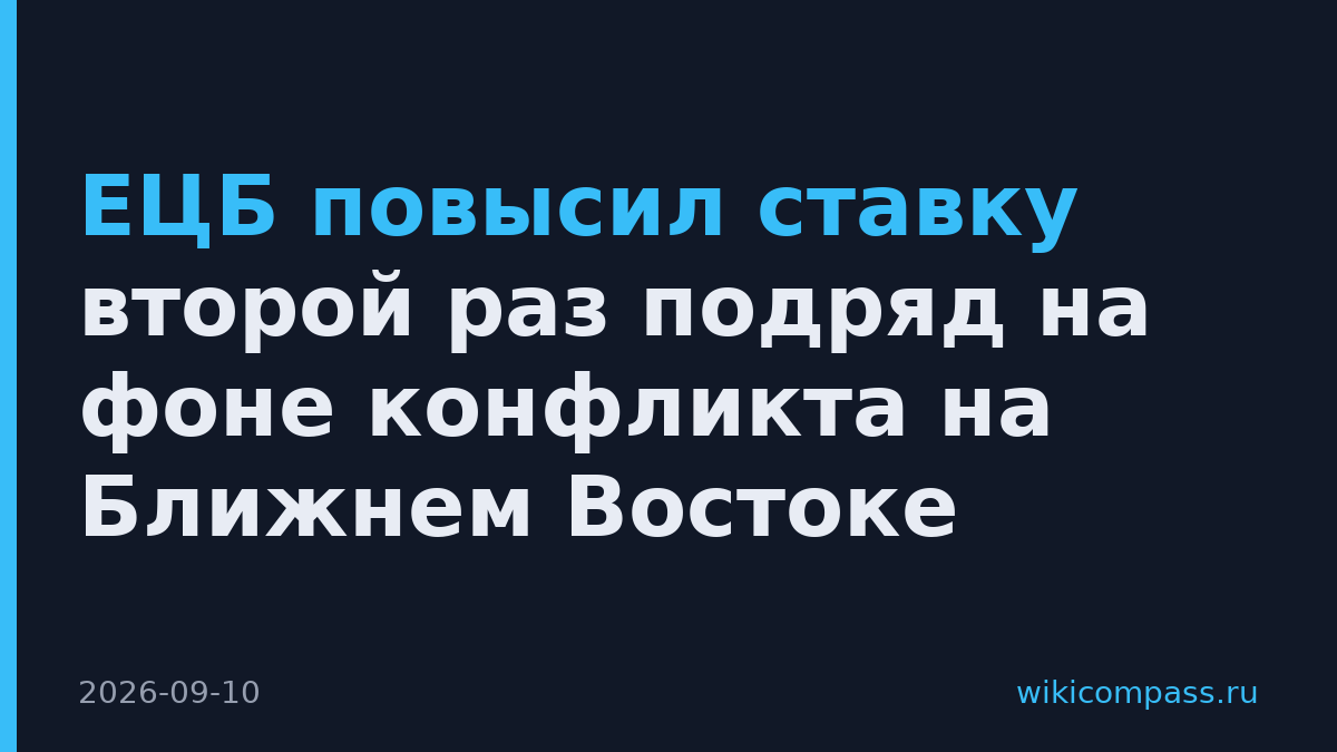 ЕЦБ повысил ставку второй раз подряд на фоне конфликта на Ближнем Востоке