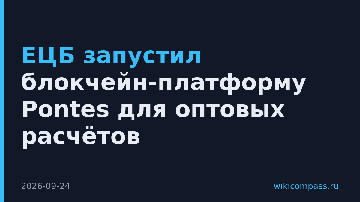 ЕЦБ запустил блокчейн-платформу Pontes для оптовых расчётов