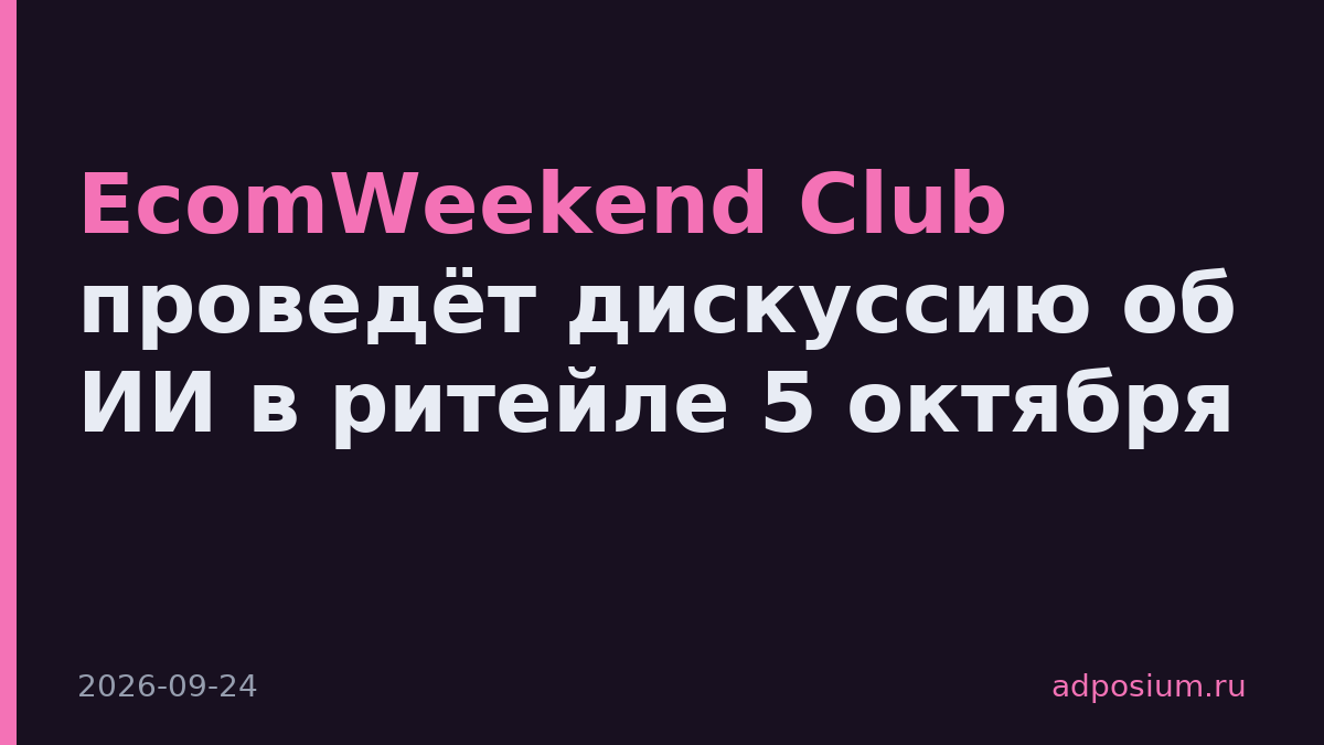 EcomWeekend Club проведёт дискуссию об ИИ в ритейле 5 октября
