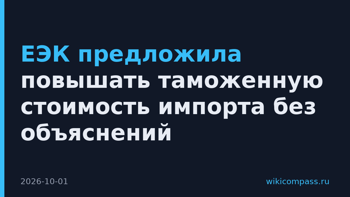 ЕЭК предложила повышать таможенную стоимость импорта без объяснений