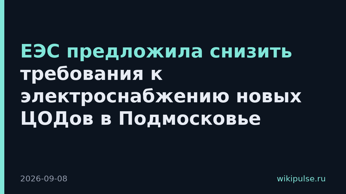ЕЭС предложила снизить требования к электроснабжению новых ЦОДов в Подмосковье