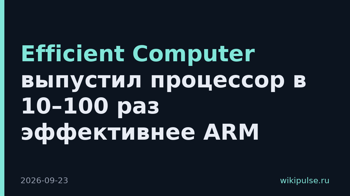 Efficient Computer выпустил процессор в 10–100 раз эффективнее ARM