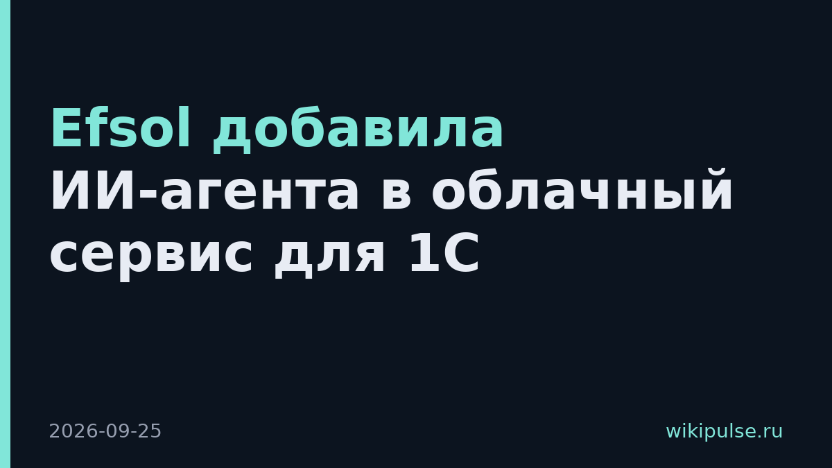 Efsol добавила ИИ-агента в облачный сервис для 1С