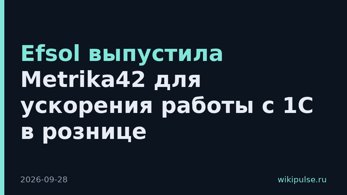 Efsol выпустила Metrika42 для ускорения работы с 1С в розницe