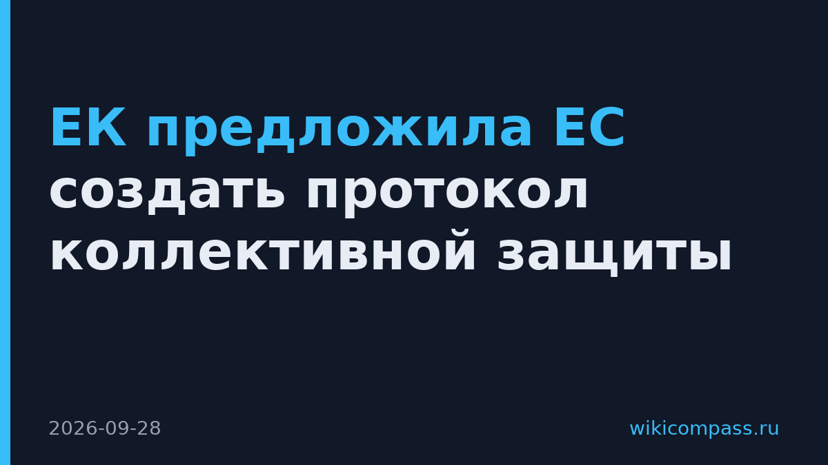 ЕК предложила ЕС создать протокол коллективной защиты