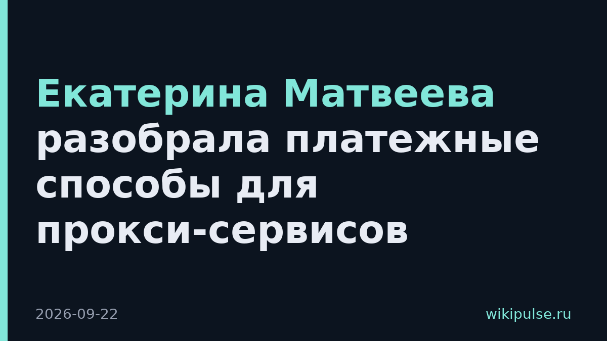Екатерина Матвеева разобрала платежные способы для прокси-сервисов