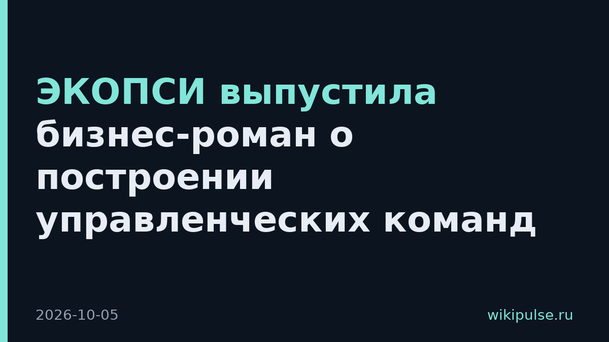 ЭКОПСИ выпустила бизнес-роман о построении управленческих команд
