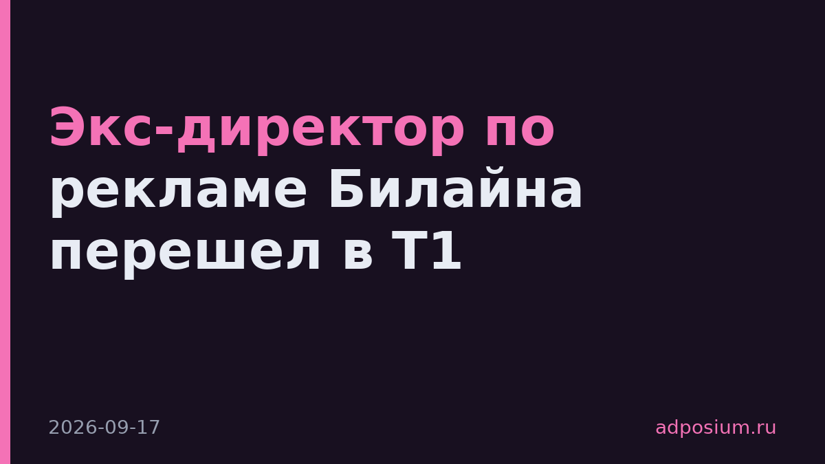Экс-директор по рекламе Билайна перешел в Т1