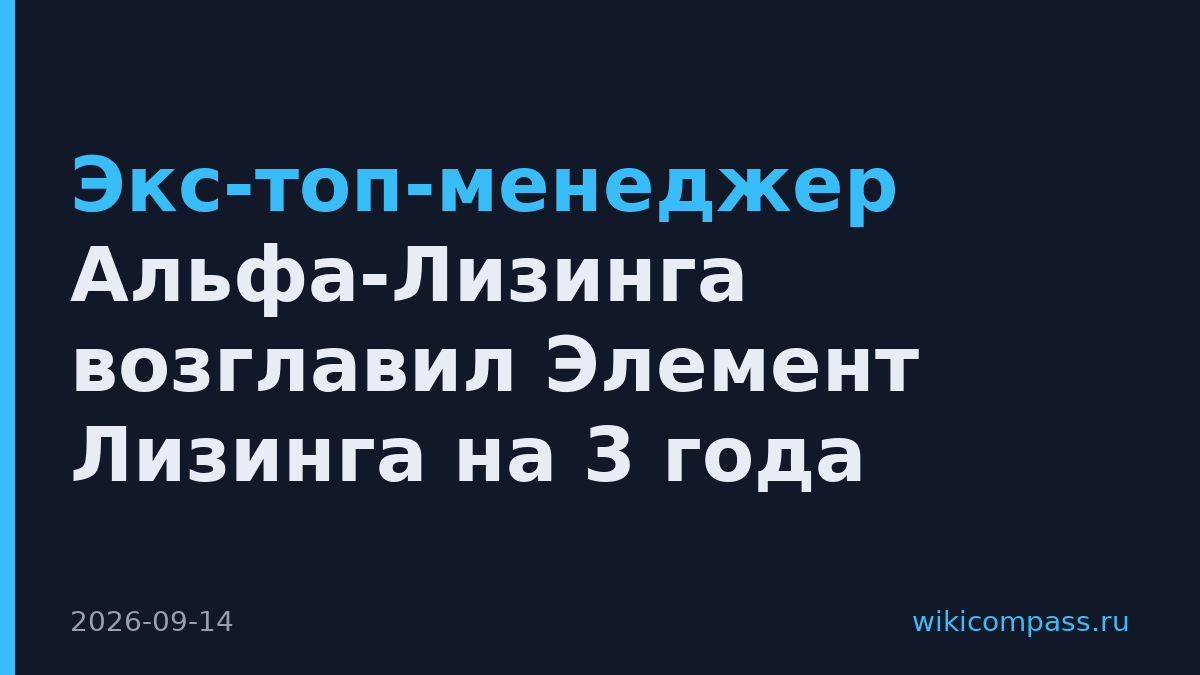 Экс-топ-менеджер Альфа-Лизинга возглавил Элемент Лизинга на 3 года