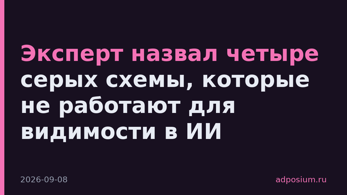 Эксперт назвал четыре серых схемы, которые не работают для видимости в ИИ