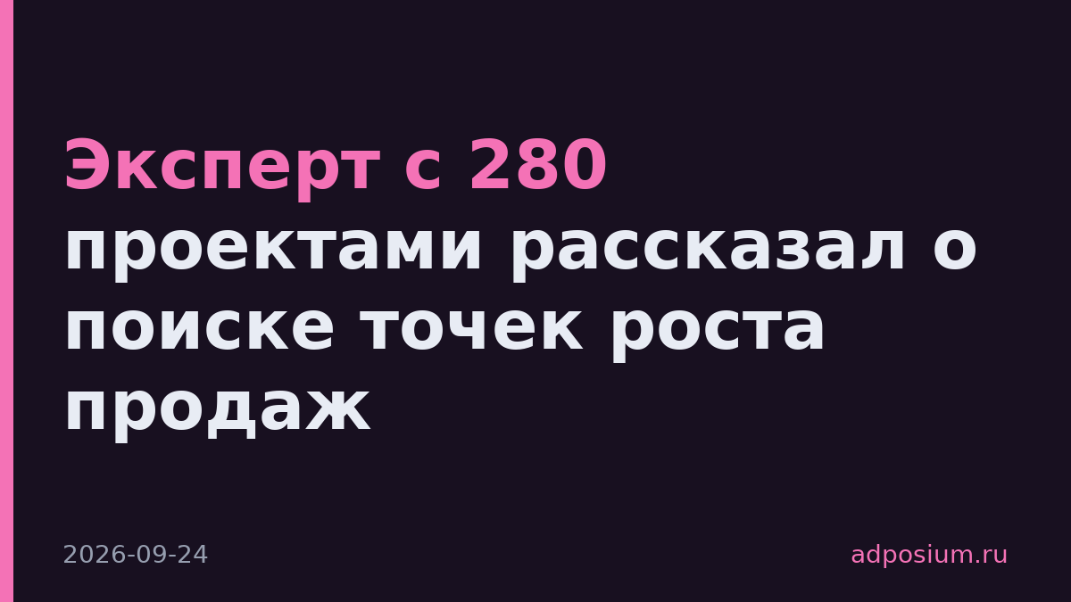 Эксперт с 280 проектами рассказал о поиске точек роста продаж