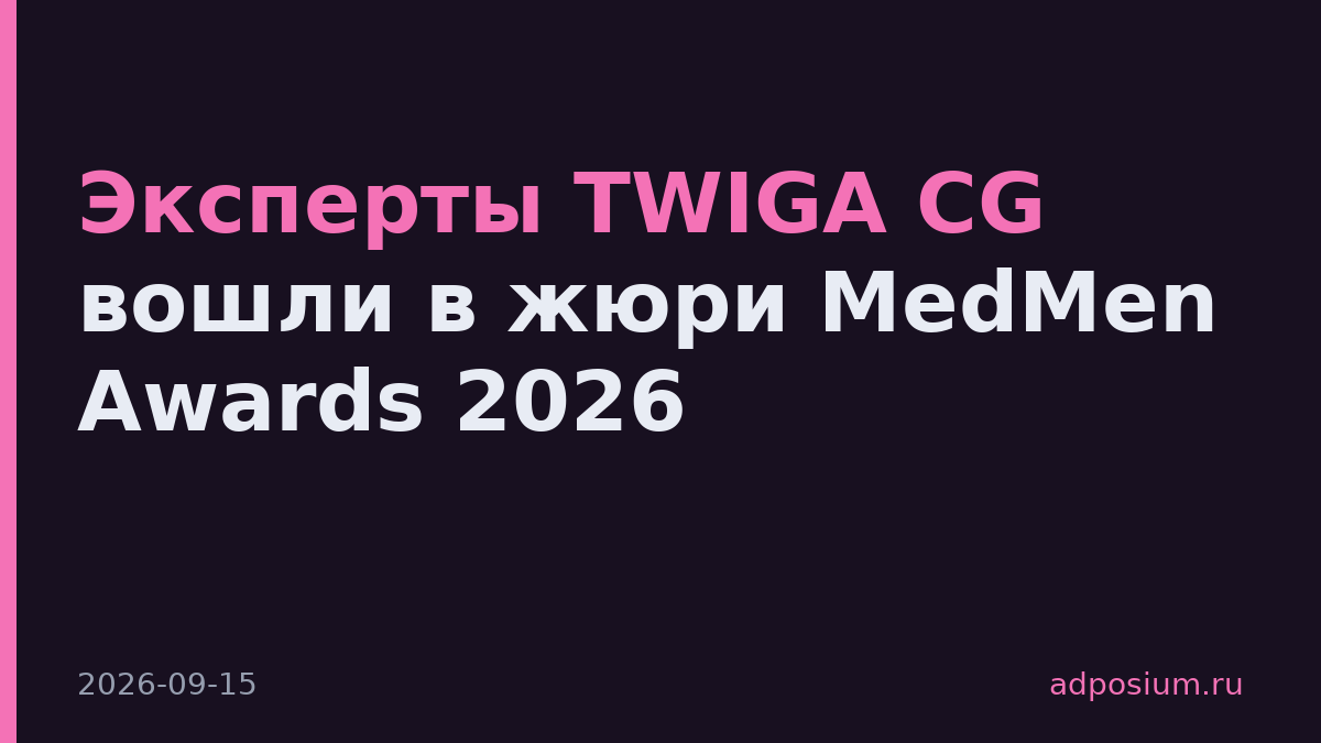 Эксперты TWIGA CG вошли в жюри MedMen Awards 2026