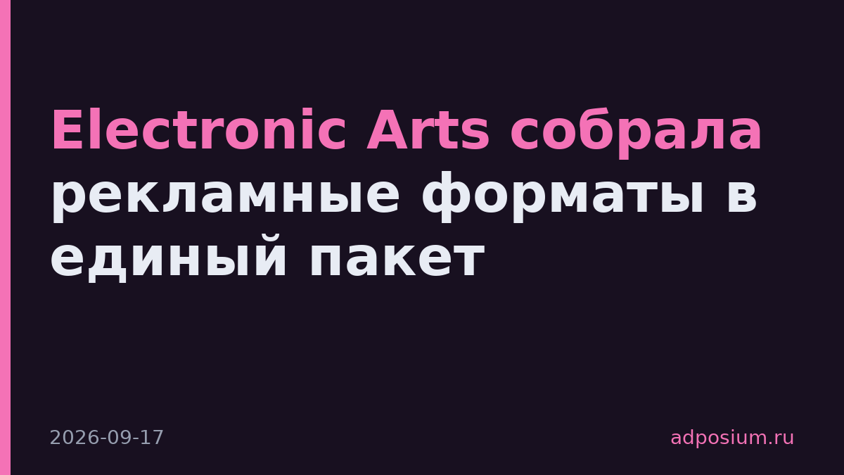 Electronic Arts собрала рекламные форматы в единый пакет