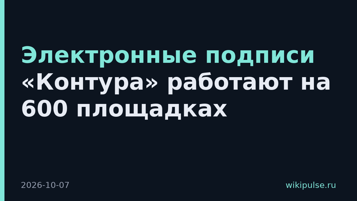 Электронные подписи «Контура» работают на 600 площадках