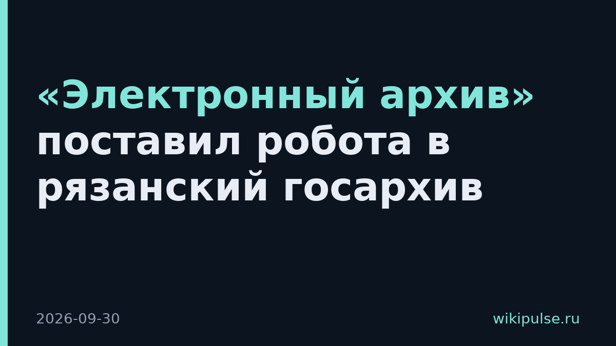 «Электронный архив» поставил робота в рязанский госархив