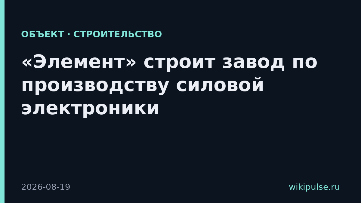 «Элемент» строит завод по производству силовой электроники