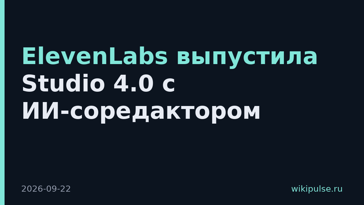 ElevenLabs выпустила Studio 4.0 с ИИ-соредактором