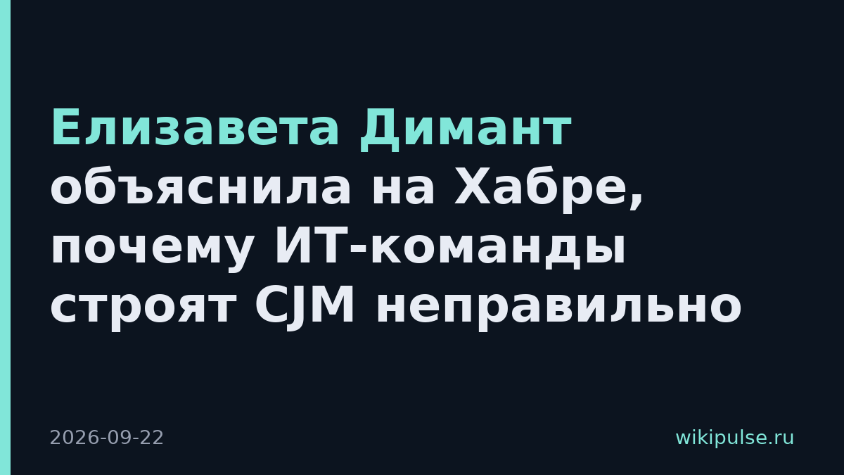 Елизавета Димант объяснила на Хабре, почему ИТ-команды строят CJM неправильно
