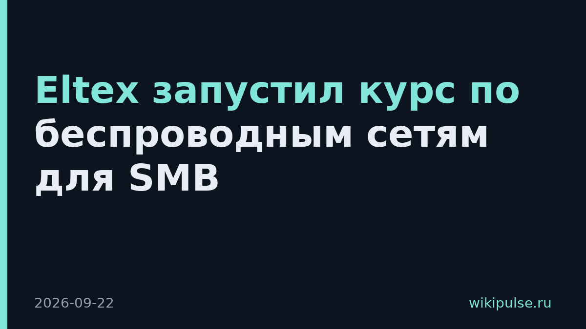 Eltex запустил курс по беспроводным сетям для SMB